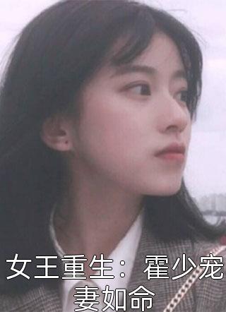 女王重生：霍少宠妻如命