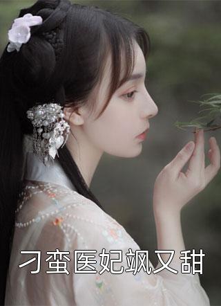 刁蛮医妃飒又甜