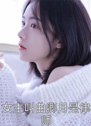 女主叫曲卿月是律师