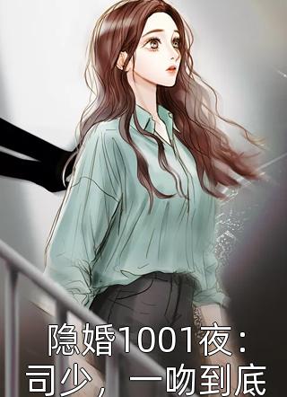 隐婚1001夜：司少，一吻到底