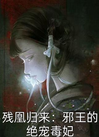 残凰归来：邪王的绝宠毒妃