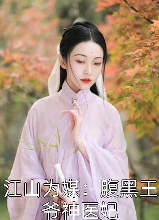 江山为媒：腹黑王爷神医妃