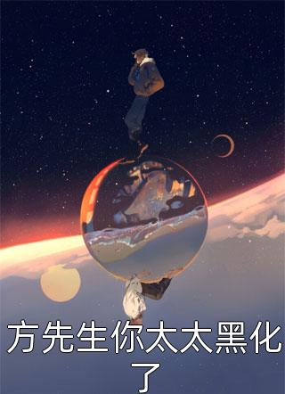 方先生你太太黑化了