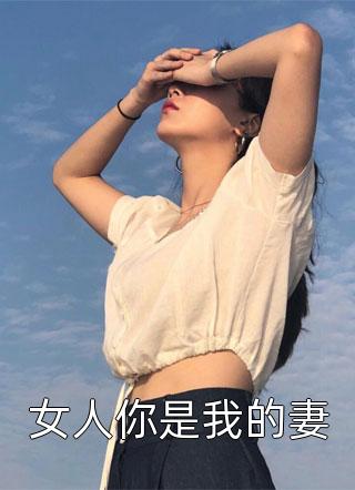 女人你是我的妻