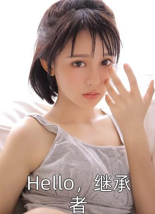 Hello，继承者