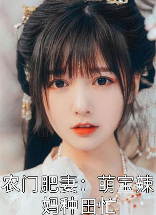 农门肥妻：萌宝辣妈种田忙