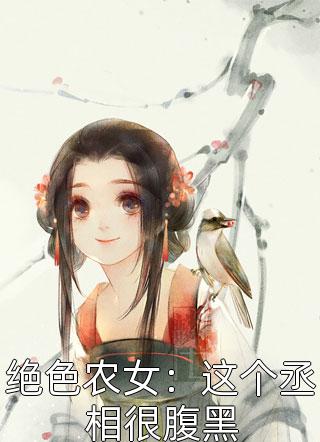 绝色农女：这个丞相很腹黑