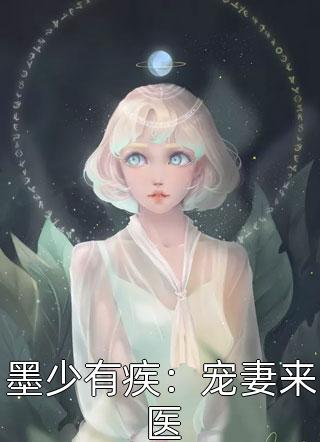 墨少有疾：宠妻来医