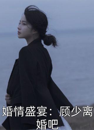 婚情盛宴：顾少离婚吧