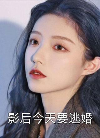 影后今天要逃婚