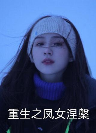 重生之凤女涅槃