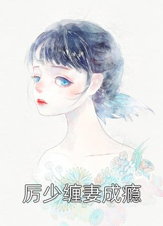 厉少缠妻成瘾