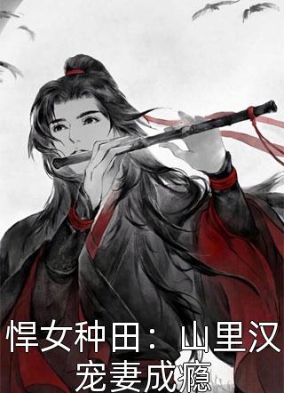 悍女种田：山里汉宠妻成瘾