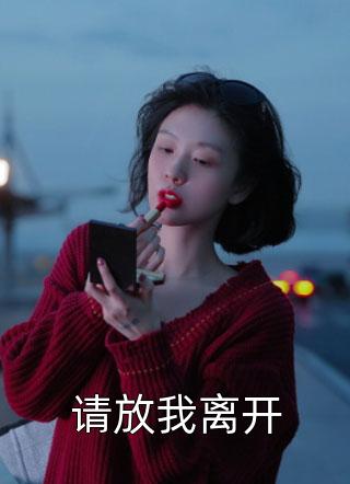 请放我离开