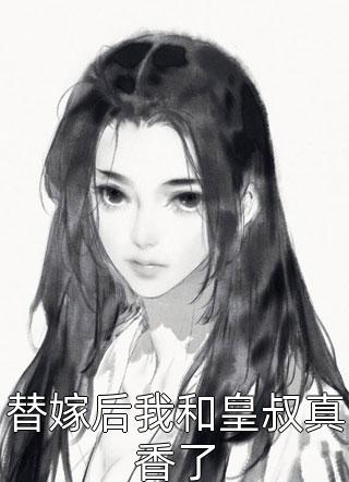 替嫁后我和皇叔真香了