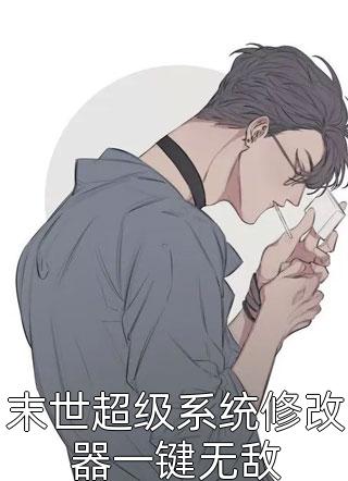 末世超级系统修改器一键无敌