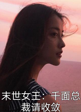 末世女王：千面总裁请收敛