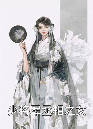 少将军丞相之女