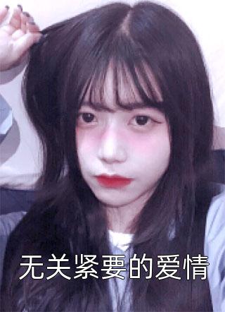 无关紧要的爱情