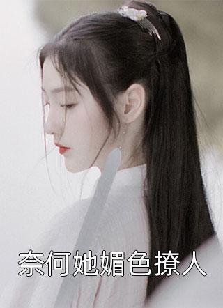 奈何她媚色撩人