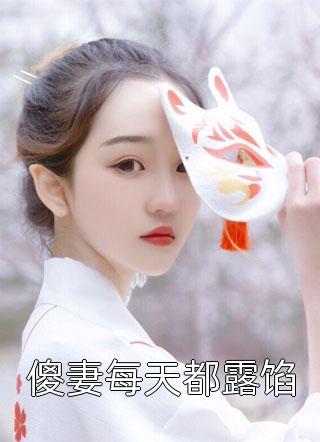 傻妻每天都露馅