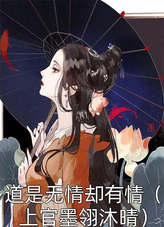 道是无情却有情（上官墨翎沐晴）