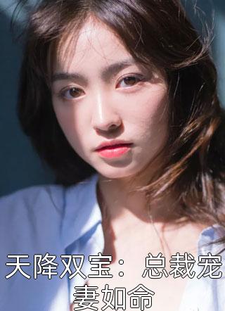 天降双宝：总裁宠妻如命