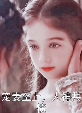 宠妻至上，人神共愤