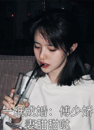 一纸成婚：傅少娇妻甜甜哒