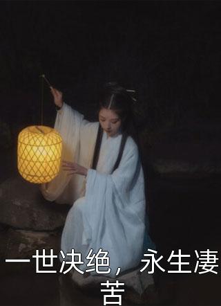 一世决绝，永生凄苦