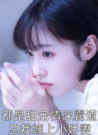 都是甜宠情深霸道总裁缠上小娇妻