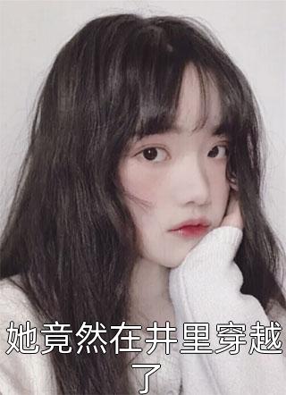 她竟然在井里穿越了