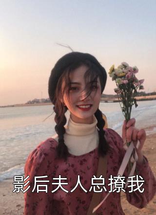 影后夫人总撩我