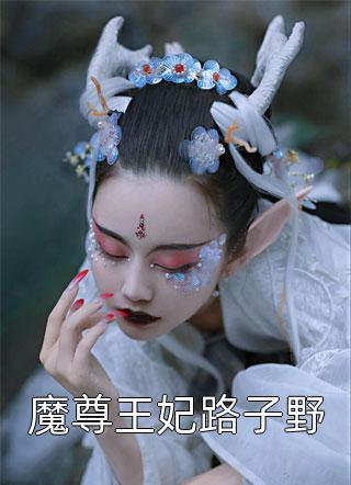 魔尊王妃路子野