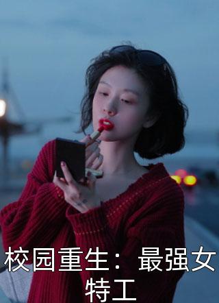 校园重生：最强女特工