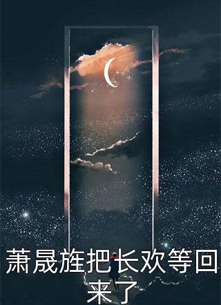 萧晟旌把长欢等回来了