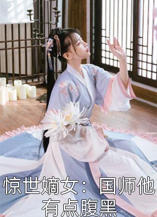 惊世嫡女：国师他有点腹黑