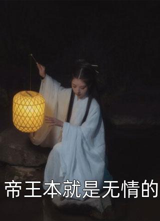 帝王本就是无情的