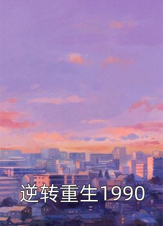 逆转重生1990