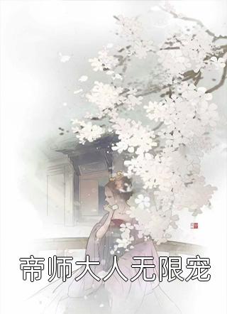 帝师大人无限宠