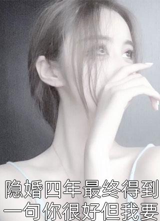 隐婚四年最终得到一句你很好但我要和别人结婚了