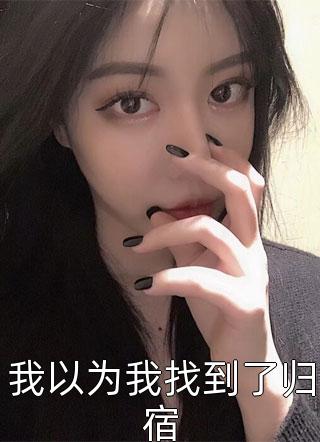 我以为我找到了归宿