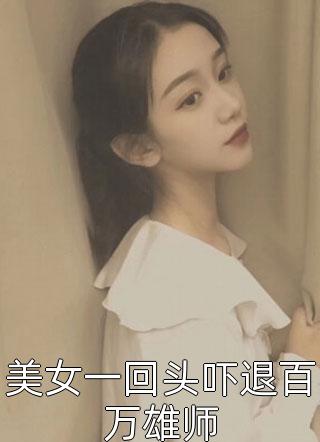 美女一回头吓退百万雄师