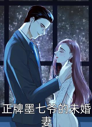 正牌墨七爷的未婚妻