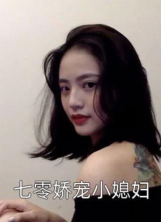 七零娇宠小媳妇