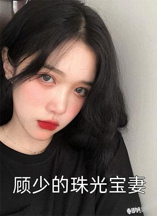 顾少的珠光宝妻