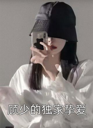 顾少的独家挚爱