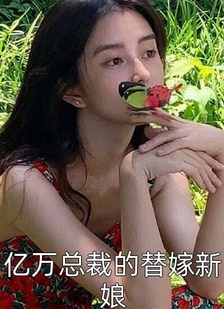 亿万总裁的替嫁新娘