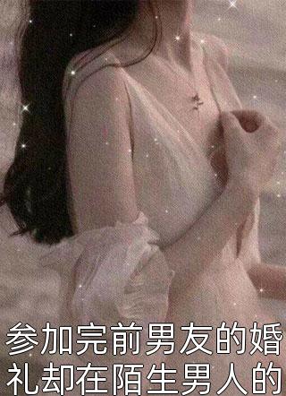 参加完前男友的婚礼却在陌生男人的房间醒来