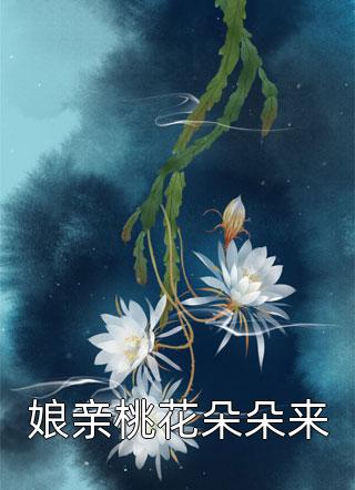 娘亲桃花朵朵来